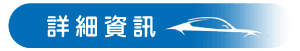 詳細資訊.png